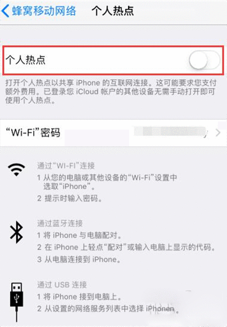 iPhone开启个人热点失败的处理操作讲解截图