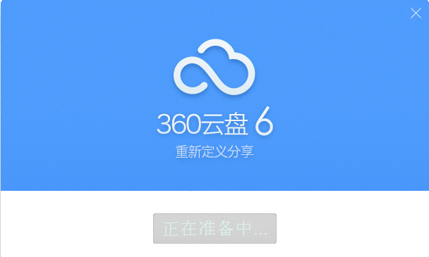 360云盘将照片备份提醒取消的基础操作截图