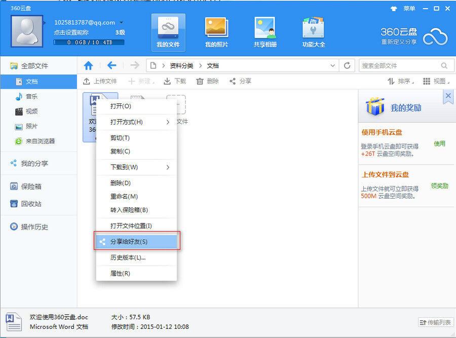 360云盘分享文件资源给好友的操作过程截图