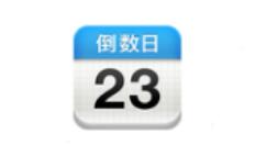 倒数日更换风格的操作流程