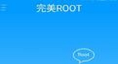 完美root无法连接电脑的操作流程