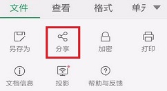 WPS Office APP分享表格的具体方法