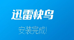 迅雷快鸟使用的教程介绍