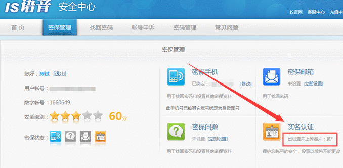 IS语音进行实名认证的图文操作截图
