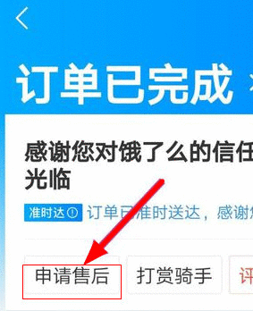 饿了么APP中退款的详细图文步骤