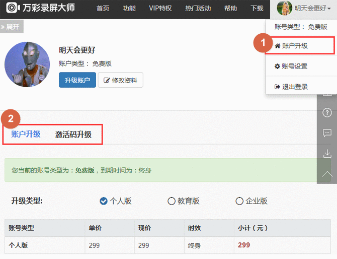 万彩录屏大师升级账户的操作方法