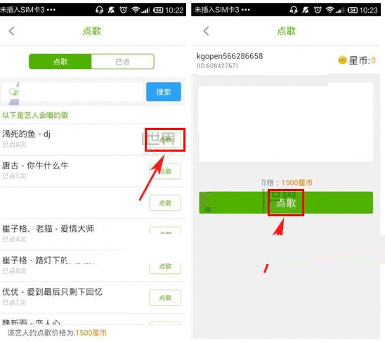 酷狗繁星APP点歌给艺人的图文操作过程截图