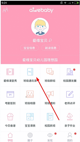 爱维宝贝APP的具体使用方法