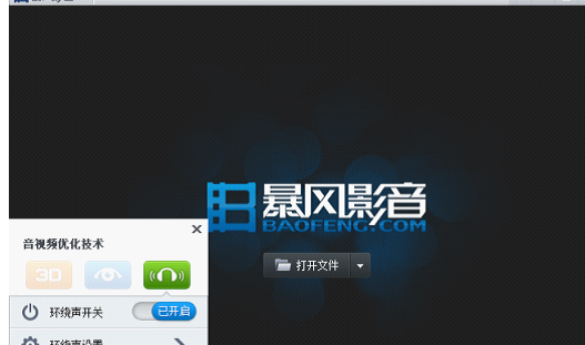 暴风影音里环绕声功能使用操作介绍截图