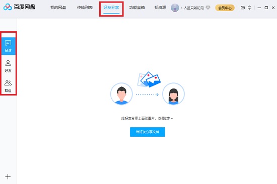 百度网盘基础功能介绍截图