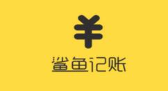 鲨鱼记账的详细使用操作