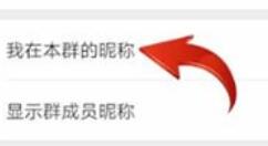 微信群设置显示名字的操作步骤