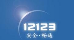 交管12123缴纳罚款的操作步骤