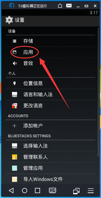 51模拟器删掉已安装应用的基础操作截图