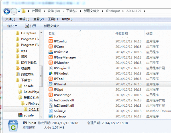 极品五笔输入法卸载的详细操作截图