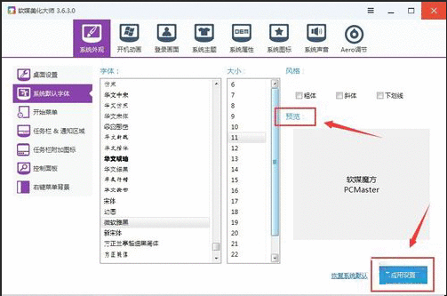 软媒魔方更改系统字体大小的操作过程截图