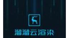 溜溜云渲染超时被暂停的处理操作