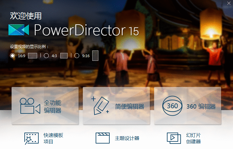使用威力导演进行视频编辑的简单使用教程截图