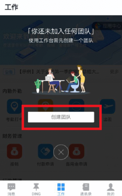 钉钉创建企业团队的操作步骤截图
