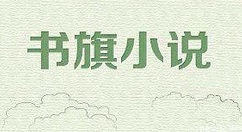 书旗小说选择章节以及目录的具体操作