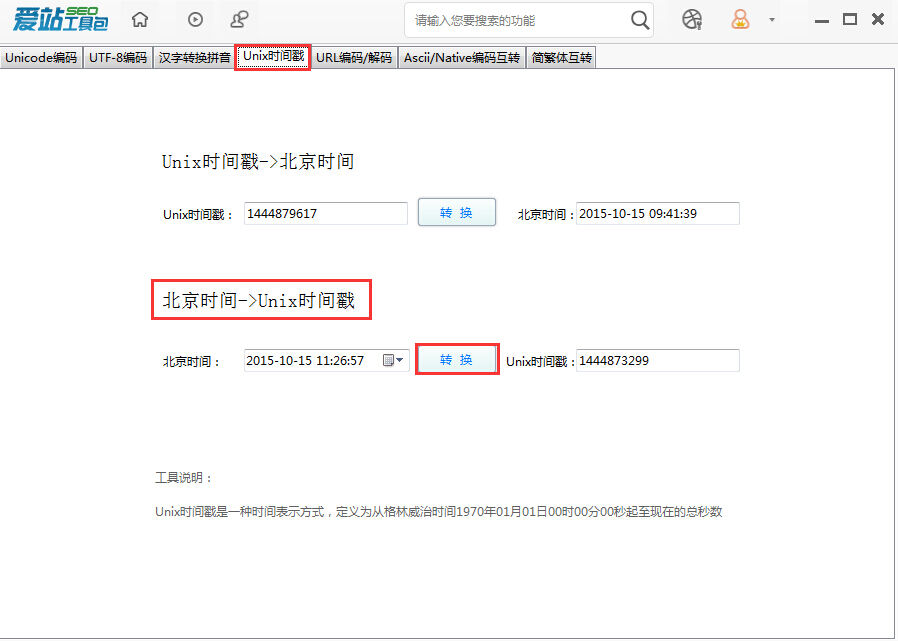 爱站SEO工具包Unix时间戳工具的使用方法截图
