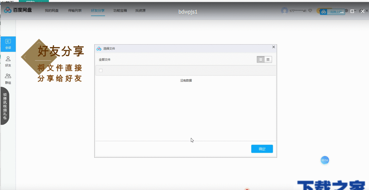 百度网盘五大功能区的介绍使用操作截图