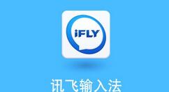讯飞输入法打出繁体字的简单操作