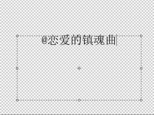Adobe Photoshop CS6做出流光字的操作步骤截图