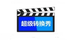 超级转换秀设置转换完毕自动关机的操作方法