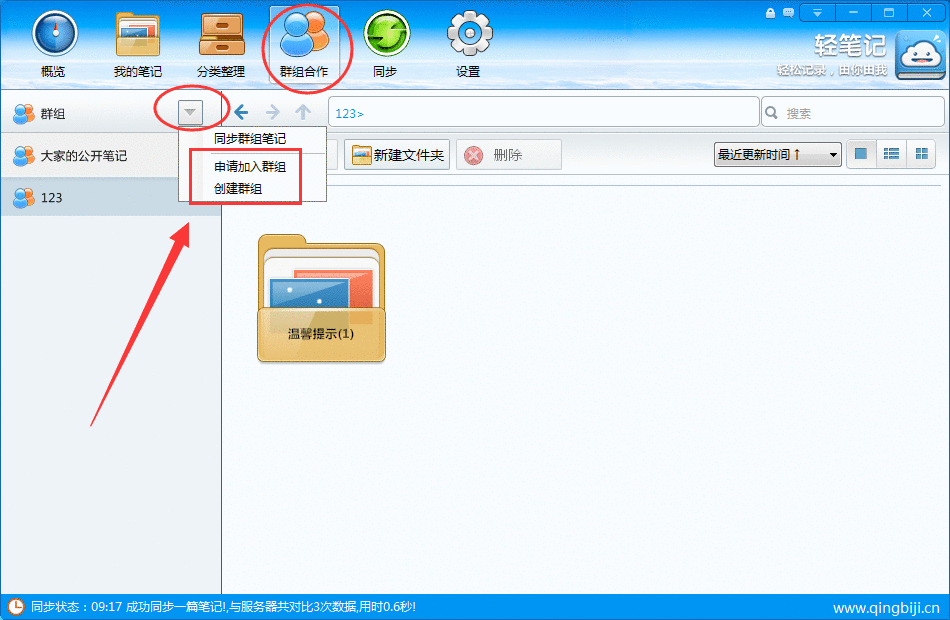 轻笔记创建群组的操作流程截图