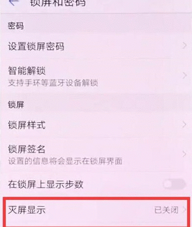 华为麦芒8设置息屏时钟的具体操作教程截图