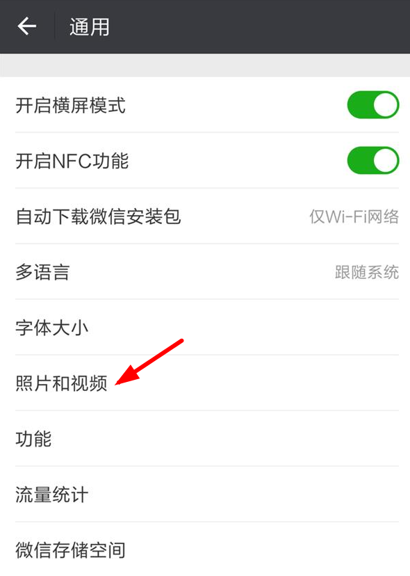 微信设置自动保存功能的基础操作截图