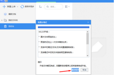 有道云笔记软件更新的相关操作教程截图