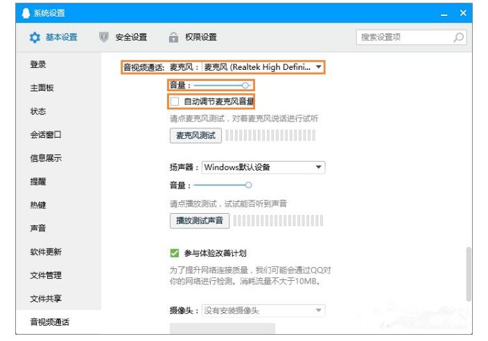 腾讯QQ语音时调整麦克风声音的详细操作流程截图