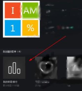 网易云音乐查看收听次数最多歌曲的具体步骤截图