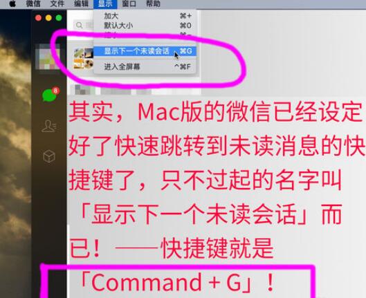 微信Mac版未读消息快捷键查看方法截图