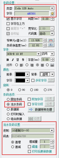 条码软件生成抽奖入场券上垂直流水条码的操作教程截图