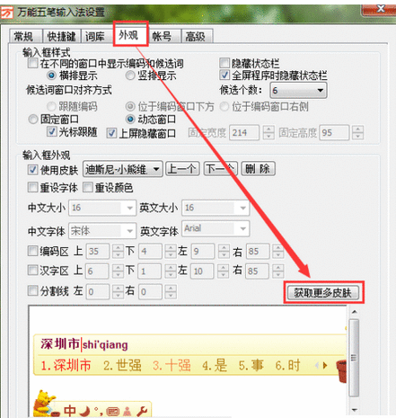 万能五笔输入法设置漂亮皮肤的操作步骤截图