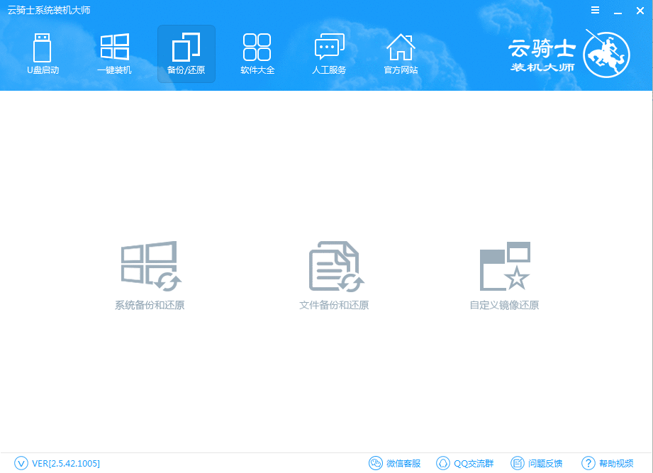 云骑士装机大师备份和还原的操作步骤截图