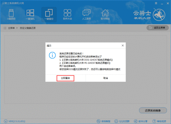 云骑士装机大师设置自定义镜像还原的操作步骤截图