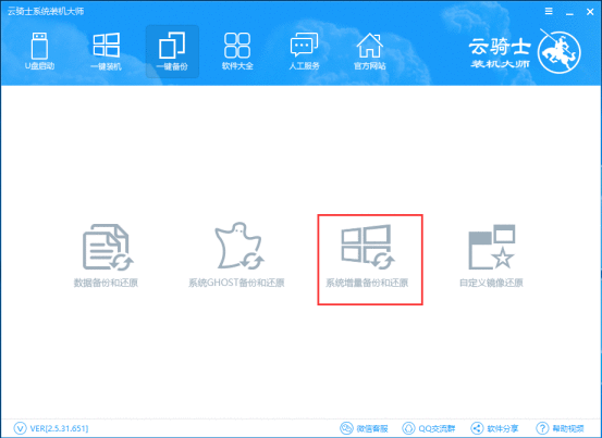 云骑士装机大师增量备份的详细方法截图