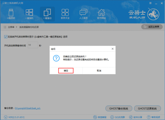 云骑士装机大师备份和还原的操作步骤截图