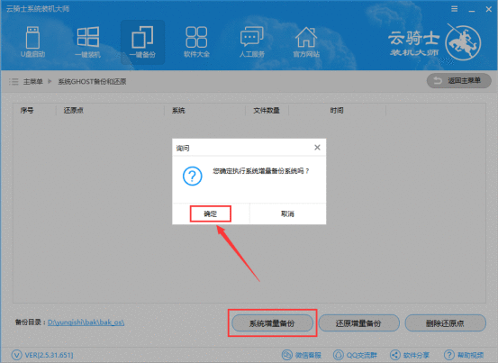 云骑士装机大师增量备份的详细方法截图