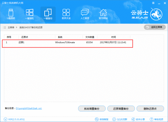 云骑士装机大师增量备份的详细方法截图