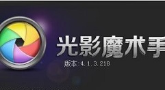 光影魔术手中将图片中去掉字还原的具体操作教程