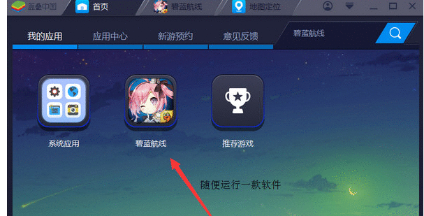 BlueStacks蓝叠中虚拟定位的操作教程截图