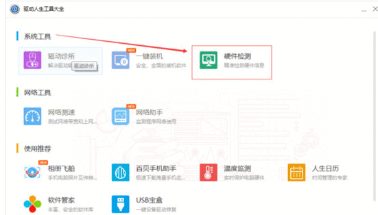 驱动人生查看电脑硬件的操作步骤截图