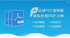 迅捷pdf编辑器添加或修改注释的详细步骤介绍
