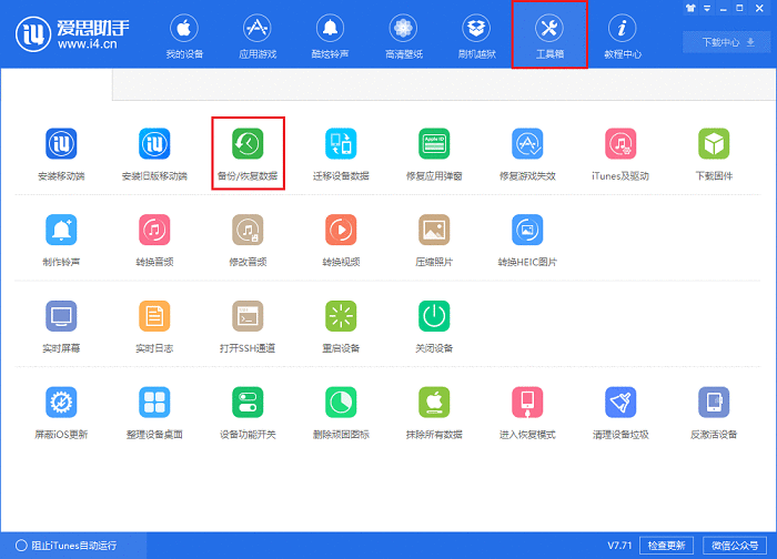 i4爱思助手备份以及恢复微信聊天记录的具体流程介绍截图