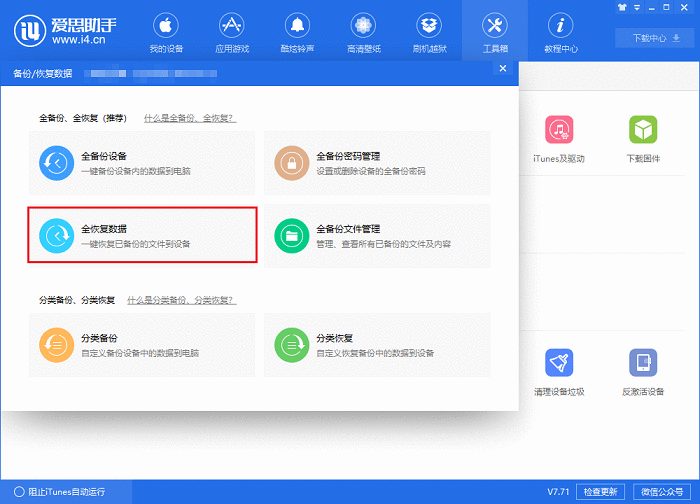 i4爱思助手备份以及恢复微信聊天记录的具体流程介绍截图